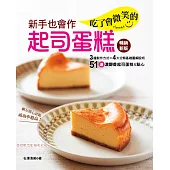 新手也會作：吃了會微笑的起司蛋糕(暢銷新版)