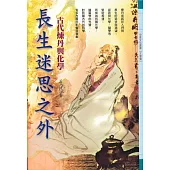 長生迷思之外：古代煉丹與化學