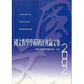 國文教學學術研討會論文集2002