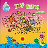 好奇水先生5：四季團團轉