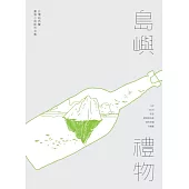 島嶼禮物：台灣紐西蘭圖像小說創作合集