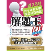 105升大學指定科目考試解題王：國文考科