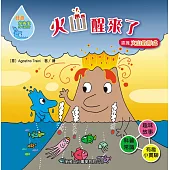 好奇水先生8：火山醒來了