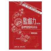 監督力：翻轉國會新政治