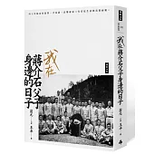 我在蔣介石父子身邊的日子