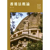 香港法概論(第三版)