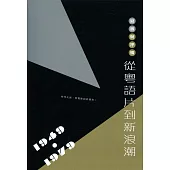 寫實與抒情：從粵語片到新浪潮(1949-1979)