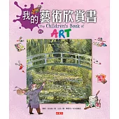 我的藝術欣賞書(新版)