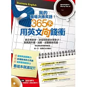 我的職場決勝英語!365天用英文向錢衝!(附贈情境對話&職場必備短句全英 MP3)