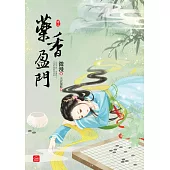 藥香盈門(二)