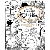 怎麼畫都不會錯的魔法繪圖本：跟著43位世界插畫名家一起快樂畫動物