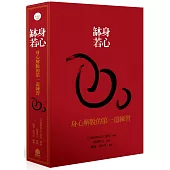 身心缽若：身心解脫的第一道練習(典藏盒裝)含書和有聲書一套(兩色書盒，隨機出貨)