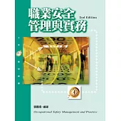 職業安全管理與實務(第二版)
