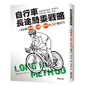 自行車長途騎乘戰略：一本詳解裝備×計畫×實作的50種技巧