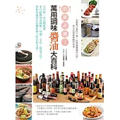 廚房必備!萬用調味醬油大百科：全台第一本完整蒐錄並介紹醬油的種類、知識、文化、製造方法，與如何運用在各種料理上的百科全書