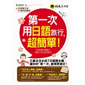 第一次用日語旅行，超簡單!(附1MP3)