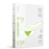 島嶼禮物：台灣紐西蘭圖像小說創作合集(精裝本)