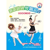 唱唱跳跳學舞蹈2：爸爸媽媽上班去
