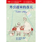 外公遲來的春天