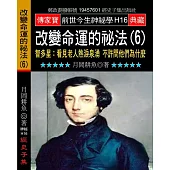 改變命運的祕法(6)智多星：看見老人熱淚泉湧不許問他們為什麼