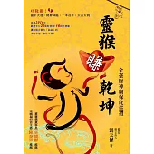 靈猴賺乾坤：全臺財神廟保庇巡禮