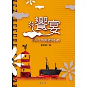 饗宴：中學生的閱讀與寫作