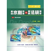 農田水利概論與相關法規精修