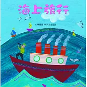 臺灣兒童文學叢書：海上旅行(附CD、DVD)