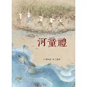 臺灣兒童文學叢書：河童禮(附CD、DVD)