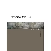 十韻彙編研究(上、下)