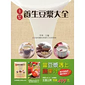 當豆漿遇上蔬果汁：補充營養用喝的就對了!(全二冊)