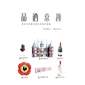 品酒意趣：提昇欣賞葡萄酒的意義和樂趣