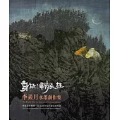 身在.情長在：李素月水墨集