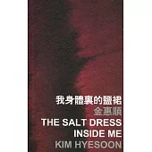 我身體裏的鹽裙