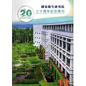 國家衛生研究院 二十週年紀念專刊