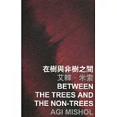 在樹與非樹之間
