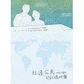 社造公民的記憶地圖