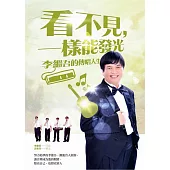 看不見，一樣能發光：李繼吾的傳唱人生