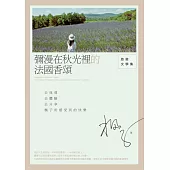 彌漫在秋光裡的法國香頌：旅遊文學集