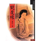 鏡花緣 (二版)