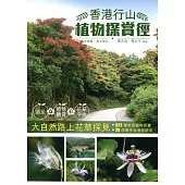 香港行山植物探賞徑