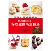 奶油減量也OK!好吃甜點巧思技法：烘焙新提案!以植物性油脂代替奶油