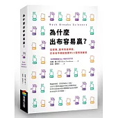 為什麼出布容易贏?從球賽、股市到選擇題，在未知中輕鬆致勝的22個預測練習