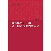 魏晉風俗十一講：另一種看待世界的方式