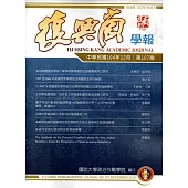 復興崗學報第107期104.12