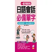 一輩子都好用：日語會話必備單字-羅馬拼音對照，會ABC就會說日語(附MP3)
