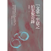 「文革」牢獄之拍案驚奇錄