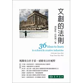 文創的法則(精裝)