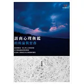 諮商心理衡鑑的理論與實務