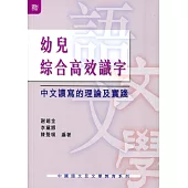 幼兒綜合高效識字：中文讀寫的理論及實踐
